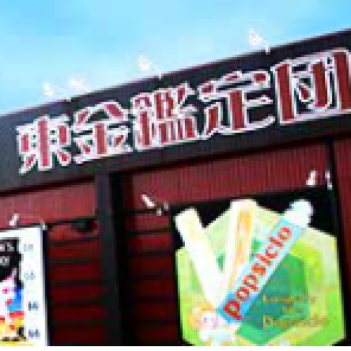 千葉鑑定団東金店の写真(千葉県山武市)