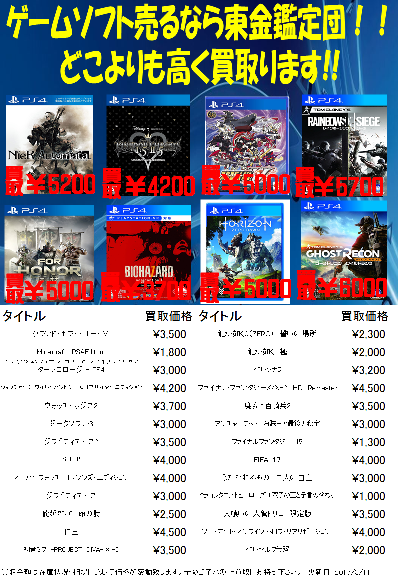 PS4ゲームソフト買取価格表-買取なら千葉鑑定団東金店