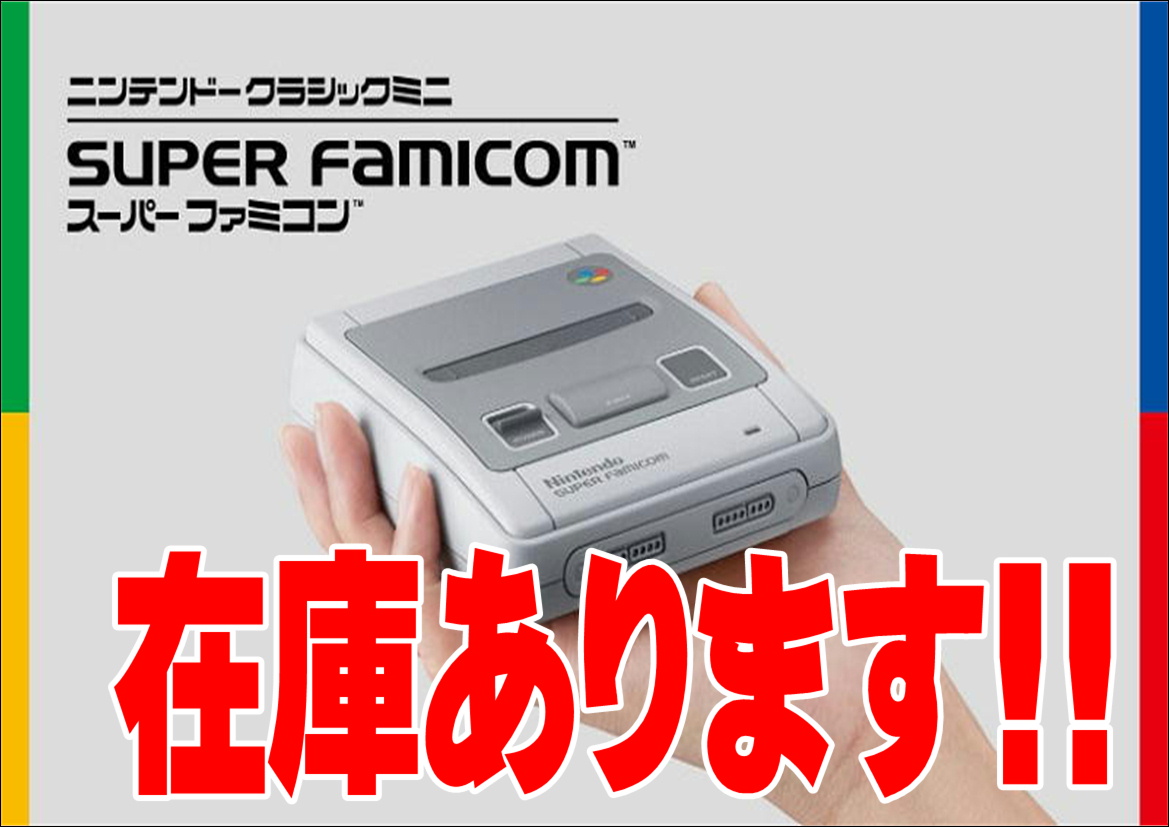 ニンテンドークラシックミニ スーパーファミコン 在庫あります 買取なら千葉鑑定団東金店