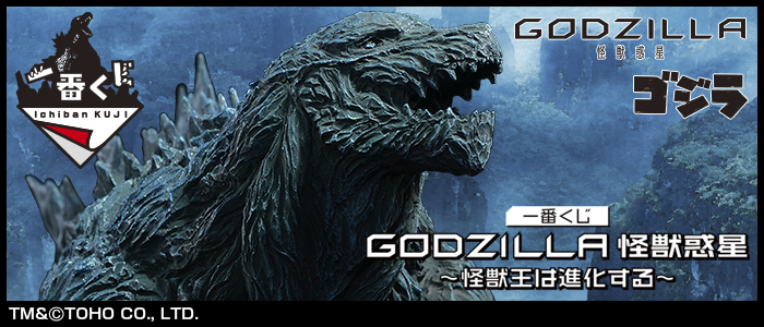 一番くじ GODZILLA ゴジラ 怪獣惑星 ～怪獣王は進化する～ ビッグ