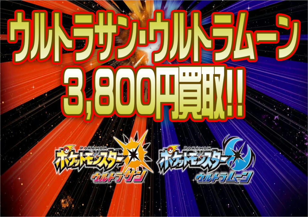 地域最高買取 ポケモンウルトラサン ウルトラムーン買取強化 買取なら千葉鑑定団東金店