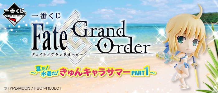 残り僅か 一番くじ Fate Grand Order 夏だ 水着だ きゅんキャラサマーpart1 買取なら千葉鑑定団東金店