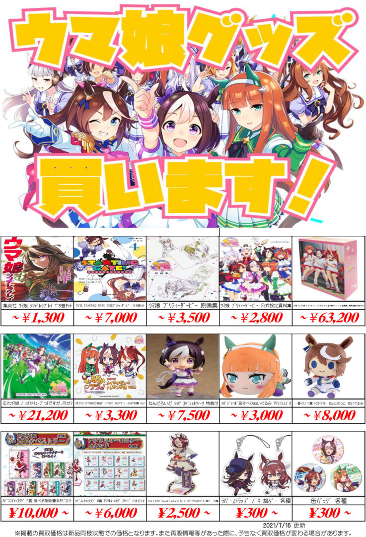 ウマ娘 プリティダービーフィギュア グッズ買取価格表 買取なら千葉鑑定団東金店